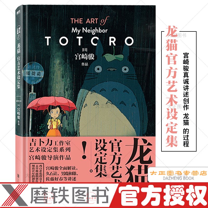 收录插画海报 场景原画角色立绘制作思路分镜手稿 深入呈现龙猫的制作