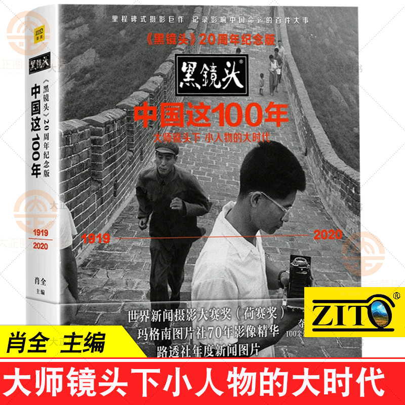 黑镜头 20周年纪念版中国这100年大师镜头下小人物的大时代 1919～2020 100余幅珍藏级高清摄影大片肖全编著紫图