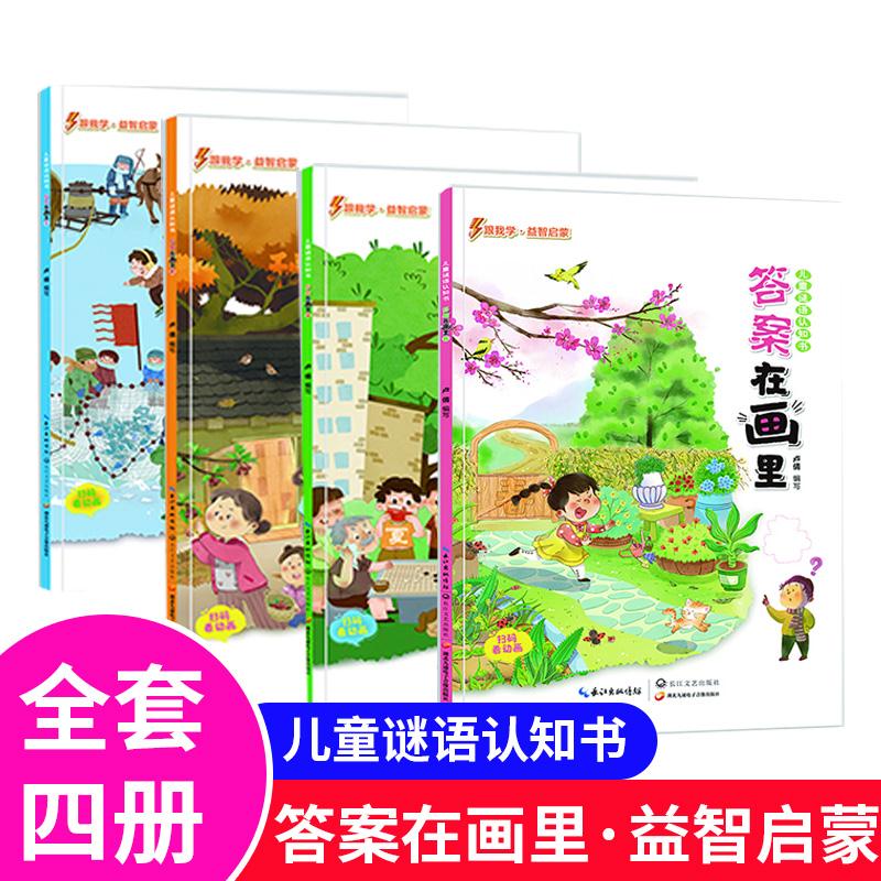 全4册儿童谜语认知书答案在画里全套4册春夏秋冬 0-3-4-5-6-8岁儿童