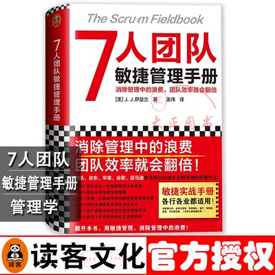 7人团队敏捷管理手册 姜伟 译 消除管理中的浪费，团队效率就会翻倍！微信、苹果、谷歌、亚马逊都在用