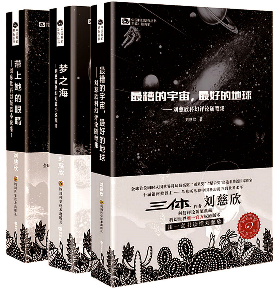 正版包邮 刘慈欣科幻短篇套装 三部曲全套3本 带上她的眼睛+梦之海+最糟的宇宙,最好的地球 雨果奖星云奖 科幻世界小说使用感如何?