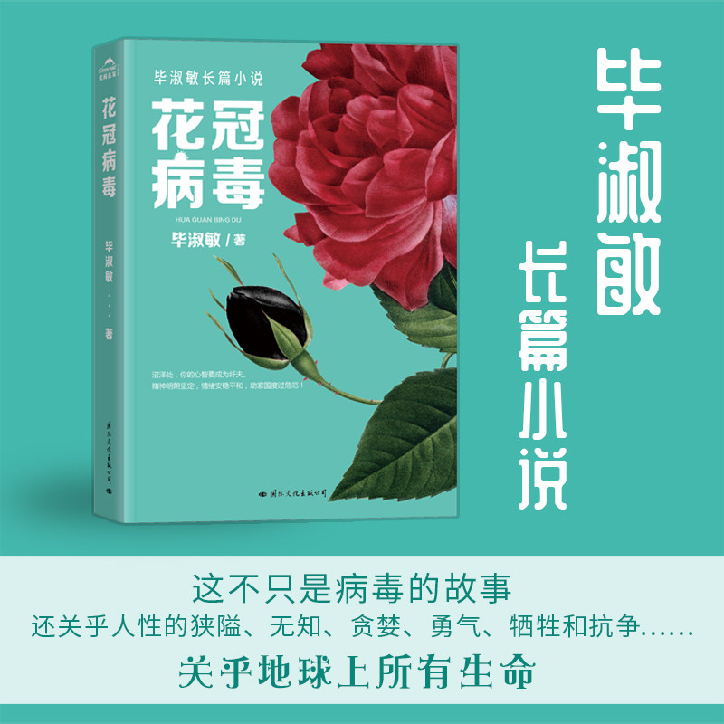 现货 花冠病毒 2020毕淑敏小说全新修订版心理能量预言式小说在灾难