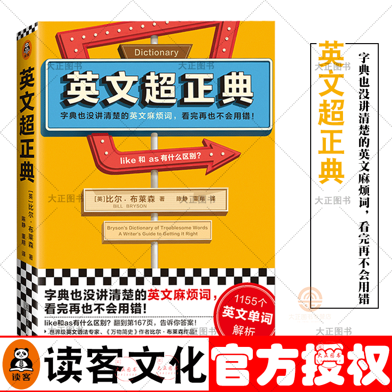 英文超正典比尔布莱森著字典没讲清楚的英文麻烦词看完再也不会用错 1155个英文单词解析英文麻烦词字典学院专家校译