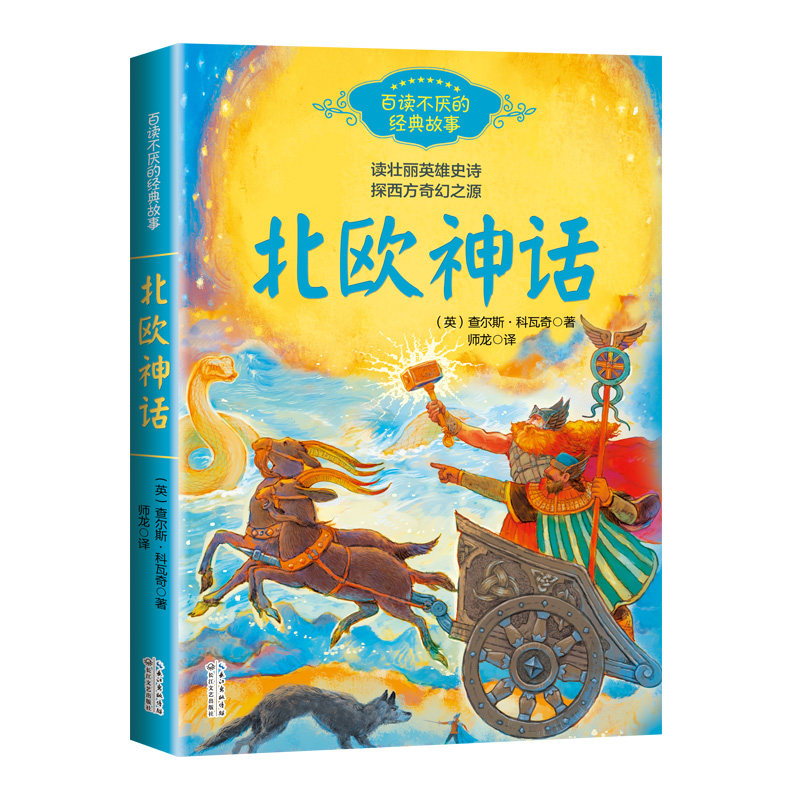 现货【附人物关系图】北欧神话百读不厌的经典故事查尔斯科瓦奇26篇