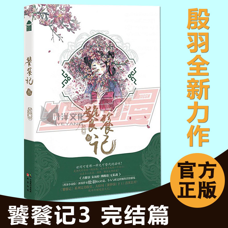 现货正版包邮 饕餮记3  完结篇 殷羽著 收录未公开结局篇 漫客小说绘