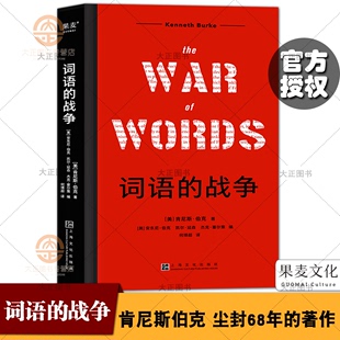 词语的战争 怎样在沟通中洞察话术陷阱 改变他人态度 诱发他人行动介绍 尘封68年的著作 11大修辞套路 275个具体策略 果麦