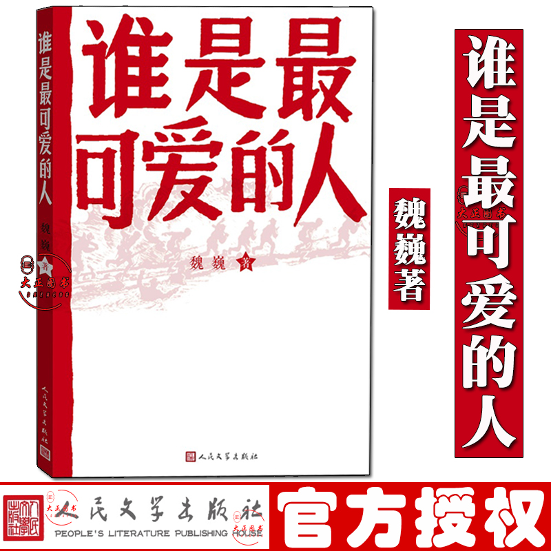 谁是最可爱的人魏巍著中国人民志愿军抗美援朝70周年纪念红色经典东方铁道游击队朝鲜战争初中生课外阅读地球的红飘带作者