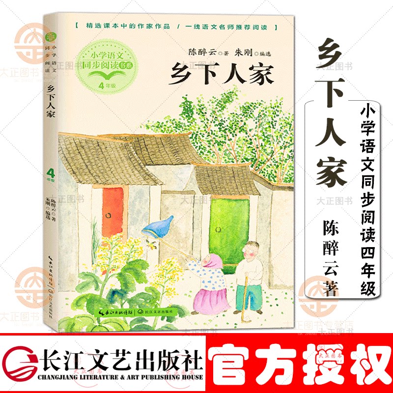 乡下人家 陈醉云著 小学语文同步阅读书系 入选小学语文书四年级下册