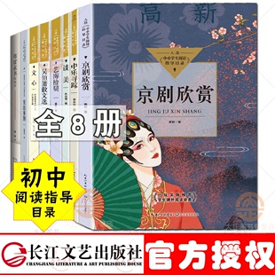 全8册 文心 突出重围 傅雷家书 初中阅读导读书目 谈美 中乐寻踪 吴伯箫散文选 京剧欣赏 艺海拾贝 中小学生阅读指导目录长江文艺