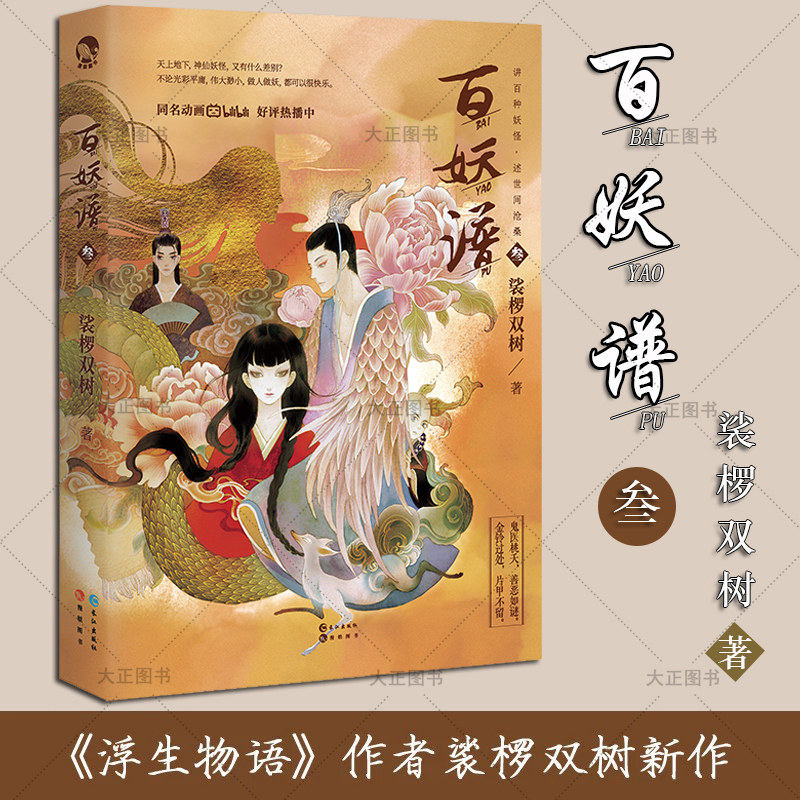 百妖谱3 裟椤双树著 浮生物语古风经典大ip幻想天后裟椤双树再现百妖