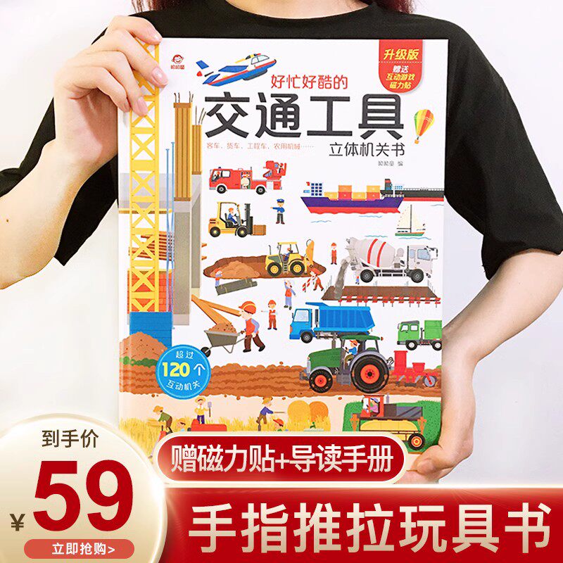 【呦呦童正版】 好忙好酷的交通工具立体书 揭秘系列儿童3d翻翻书男孩汽车工程车科普绘本3-6到10岁101个好多好多各种各样机关书籍属于什么档次？