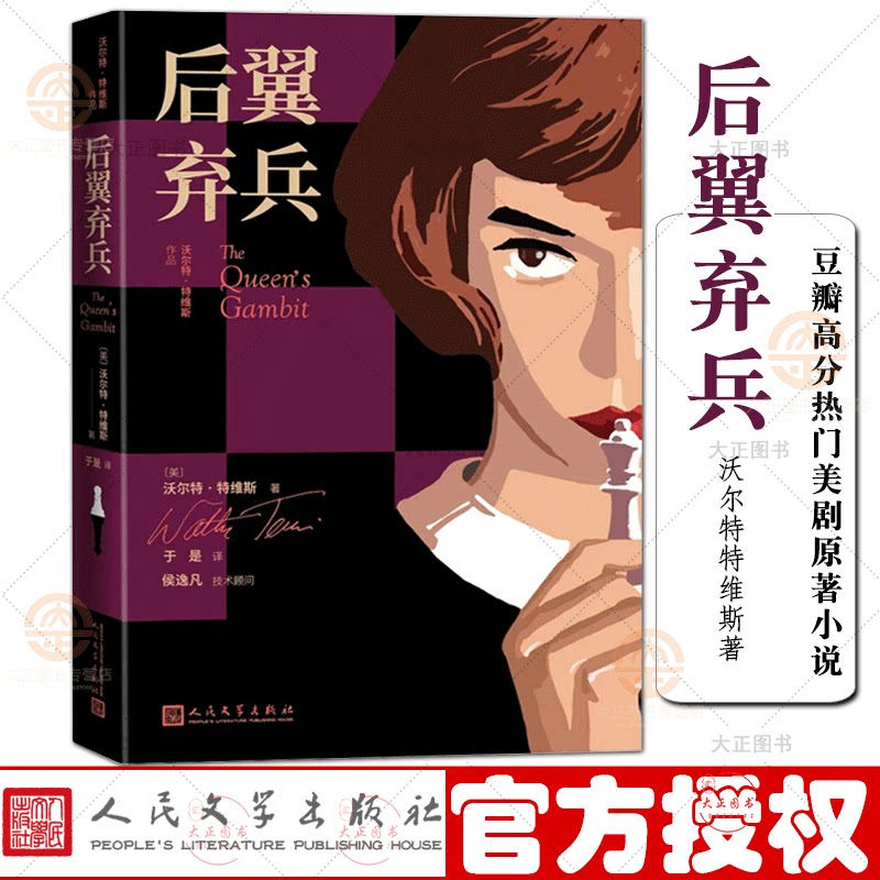 后翼弃兵 女王的棋局 美沃尔特特维斯著于是译艾美奖金球奖赢家豆瓣