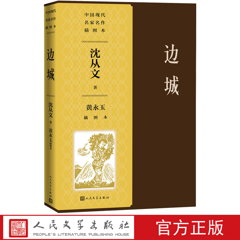 边城 黄永玉插图本 沈从文小说经典代表作 边城翠翠湘西纪念沈从文先生诞辰120周年 人民文学出版社属于什么档次？