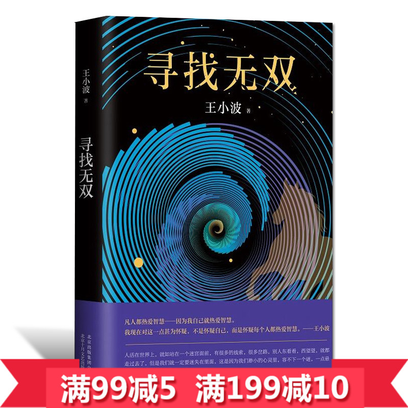 現貨正版包郵 尋找無雙 王小波的書 中國現代文學作品選小說書 青春文學 黃金時代白銀時代青銅時代愛你就像愛生命作者的書 王小波