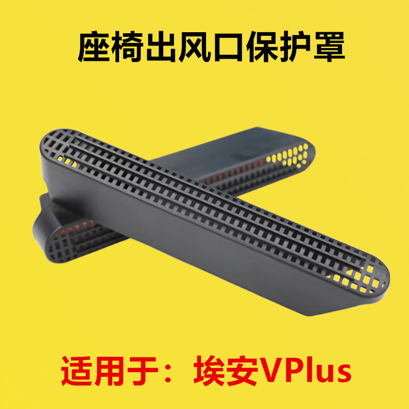 适配埃安VPlus座椅下空调出风口护罩保护罩防尘防虫罩坐椅下护罩