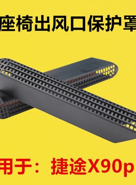 适配捷途X90plus座椅下出风口保护罩内饰改装后排空调出风口防堵