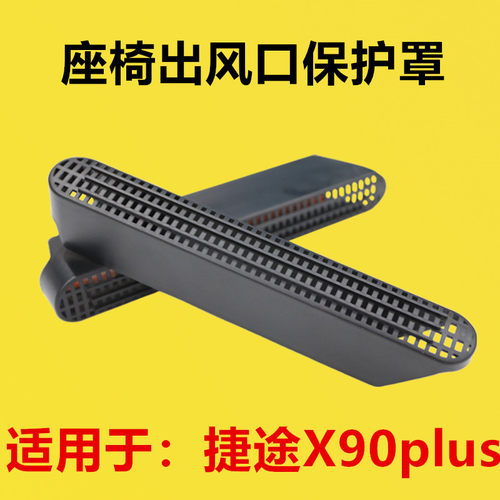 适配捷途X90plus座椅下出风口保护罩内饰改装后排空调出风口防堵