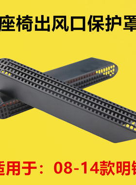 适配柯斯达 08 09 10 11 12 13-14款明锐改装座椅下出风口保护罩