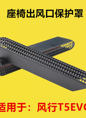 适用于风行T5EVO改装出风口罩防尘保护罩座椅下出风口防堵罩防虫