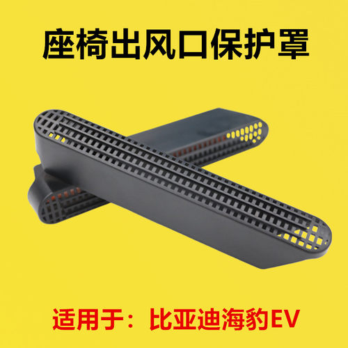 适配比亚迪海豹EV座椅下出风口保护罩内饰改装后排空调出风口防堵