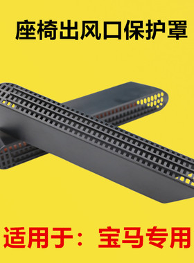 适配宝马x1x2x3x4x5x6x71系2系3系4系5系8系座椅下空调出风口护罩