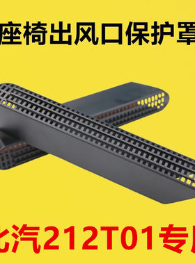 适配北汽212T01改装座椅下出风口保护罩后排空调护罩防堵罩坐椅下
