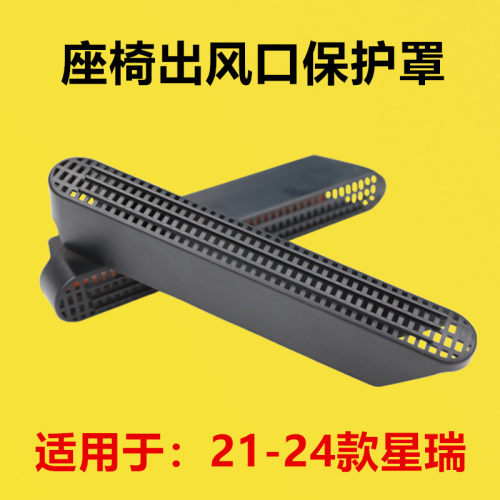 适配21 22 2324年款改装座椅下出风口保护罩后排空调护罩防堵罩坐