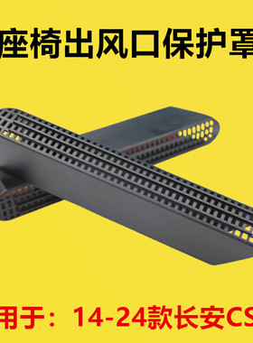 适配14-24款长安CS75座椅下出风口保护罩内饰改装后排空调出风口