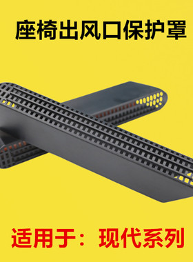 适配现代ix35途胜L伊兰特x25菲斯塔领动名图改装座椅下出风口护罩