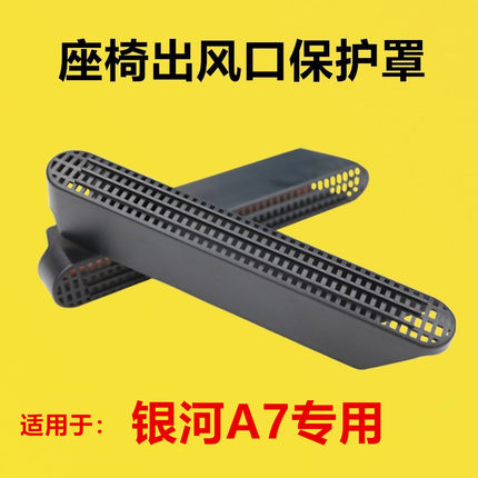 适配银河A7改装座椅下出风口保护罩后排空调护罩防堵罩坐椅防堵罩