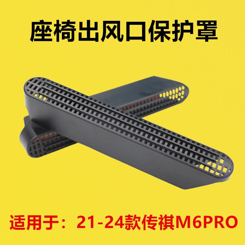 适配21 22 23 24年款传祺M6PRO座椅下出风口保护罩后排空调罩防尘