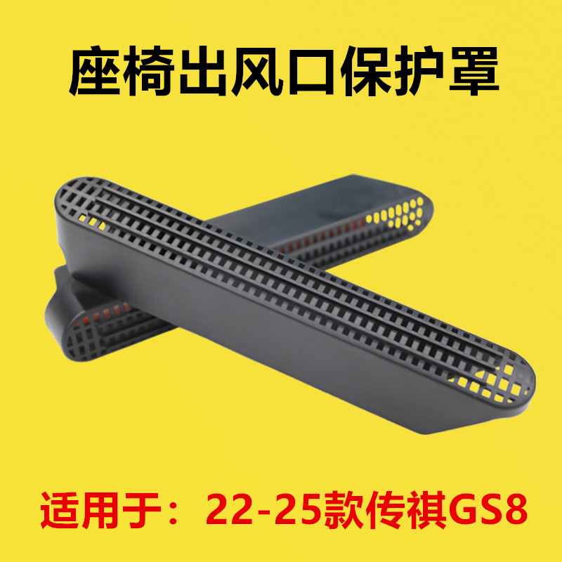 适配22 23 24 25年款传祺GS8座椅下出风口保护罩后排空调罩防堵罩