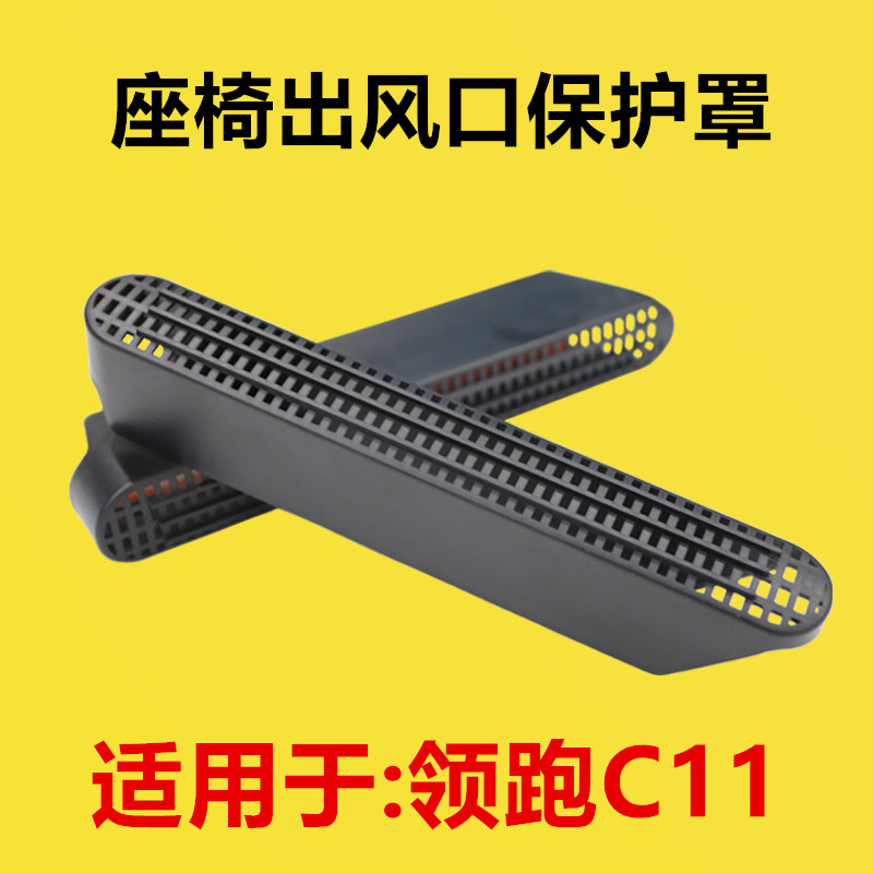 适用于零跑C11座椅下出风口保护罩内饰改装后排空调出风口罩C11车