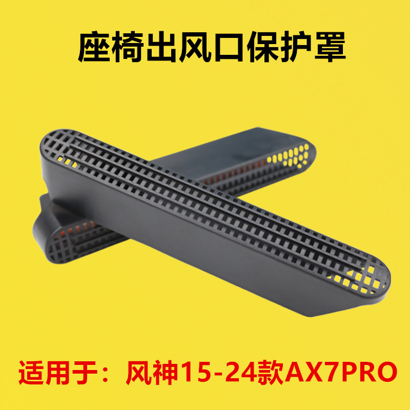 适用于风神15-20 21 22 23 24年款AX7PRO改装出风口罩防尘保护罩