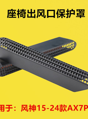 适用于风神15-20 21 22 23 24年款AX7PRO改装出风口罩防尘保护罩