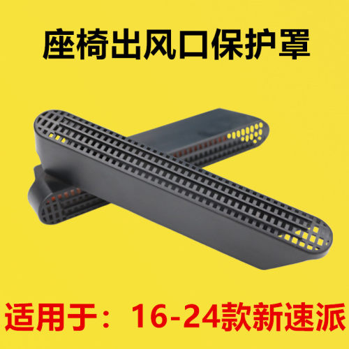 适配柯斯达16-19 20 21 22 23 24款新速派改装座椅下出风口保护罩