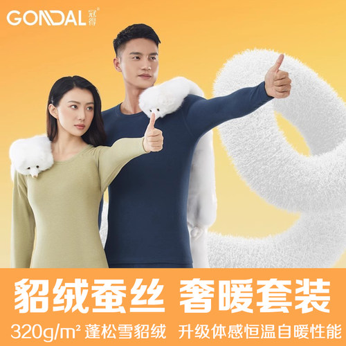 冠得貂绒蚕丝保暖男女加厚套装