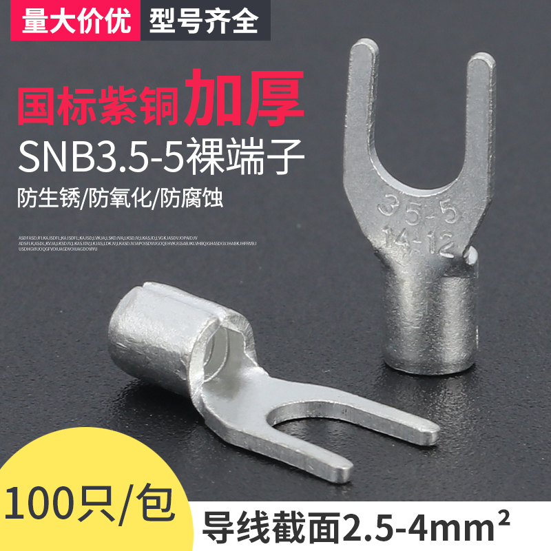 snb3.5-5叉形裸端冷压冷压铜耳头