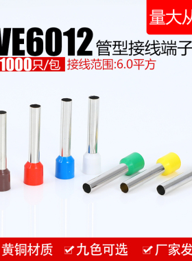 VE6012欧式接线端子E6012针式管型预绝缘冷压端头6平方 1000只装