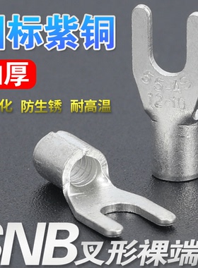 接线端子SNB1/2/3-4/5/6/8叉形裸端头国标紫铜加厚Y/U型压线铜鼻