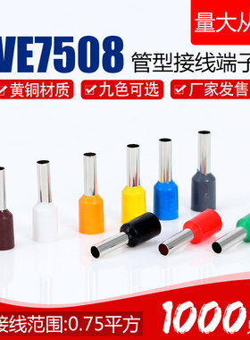 VE7508欧式接线端子E7508针式管型预绝缘冷压端头 黄铜 1000只装