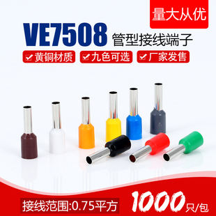 1000只装 VE7508欧式 黄铜 管型预绝缘冷压端头 接线端子E7508针式