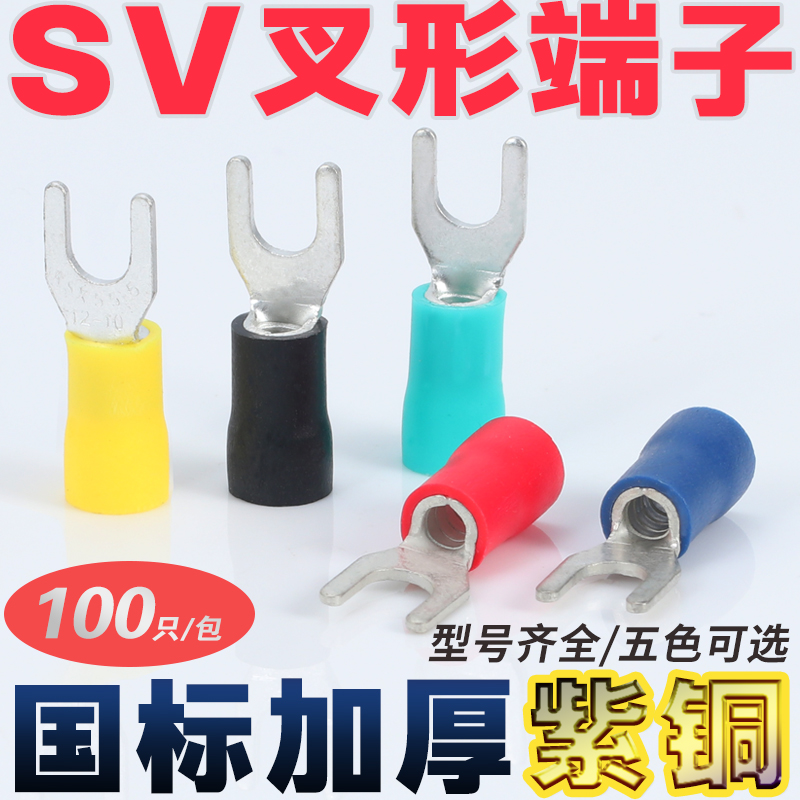 SV叉形国标紫铜接线端子加厚
