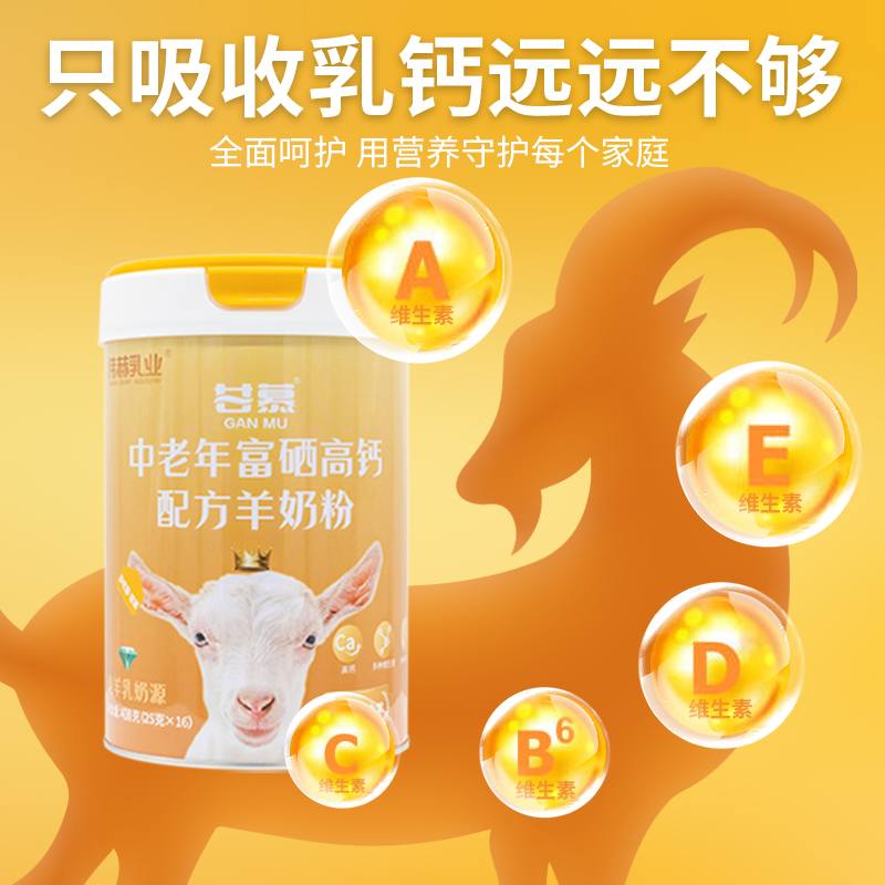 【临期商品11月15日】甘慕富硒高钙羊奶粉中老年山羊奶粉400g