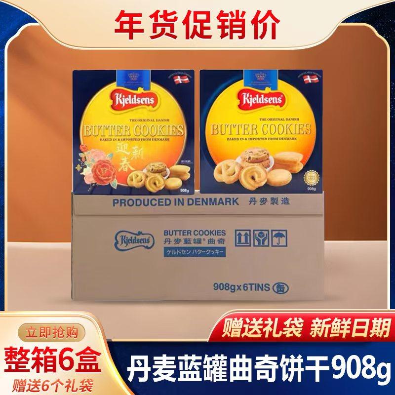 丹麦进口蓝罐曲奇黄油饼干908g礼盒装整箱6盒年货促销节日送礼物