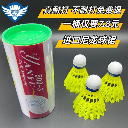 原装正品燕宇1000尼龙羽毛球350耐打黄色白色塑料羽球 训练球yy