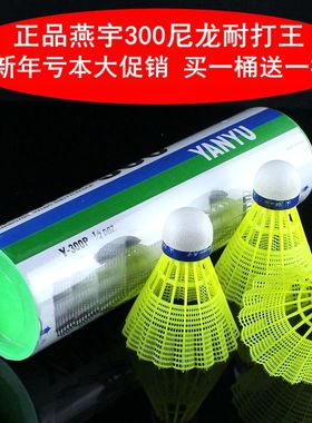 正品燕宇300尼龙羽毛球耐打黄色塑料羽球 训练用球yy 包邮