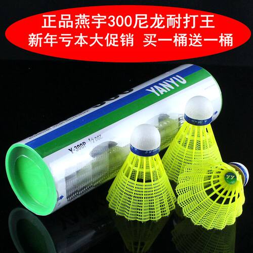 正品燕宇300尼龙耐打尼龙羽毛球