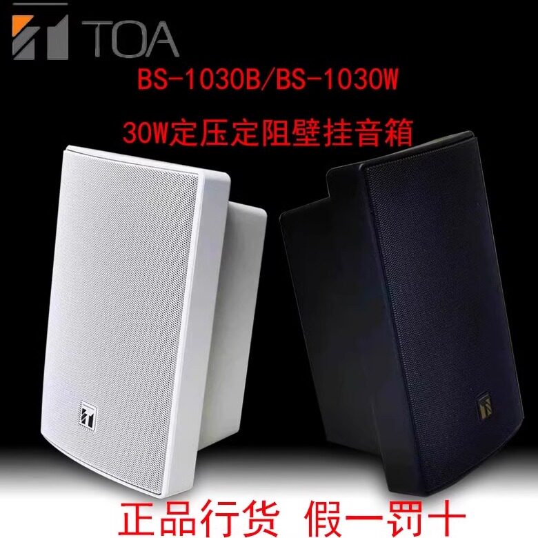 TOA BS-1030B/W音箱壁挂式家用商用会议背景音乐广播喇叭30W原装