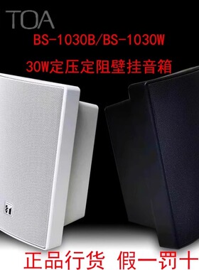 TOA BS-1030B/W音箱壁挂式家用商用会议背景音乐广播喇叭30W原装